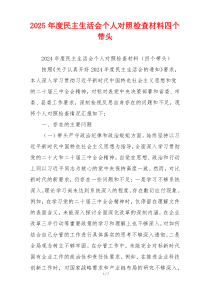 2025年度民主生活会个人对照检查材料四个带头