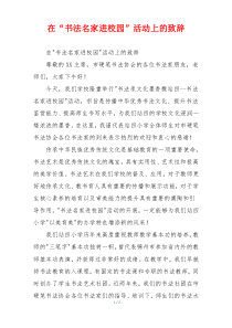 在“书法名家进校园”活动上的致辞