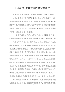 [1600字]纪律学习教育心得体会