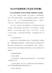 2025年市场部每周工作总结(实用9篇)