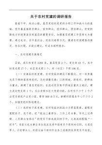 关于农村党建的调研报告