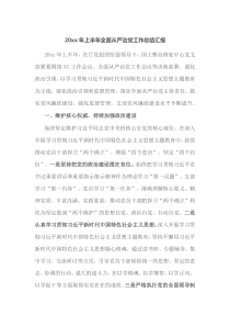 20XX年上半年全面从严治党工作总结汇报
