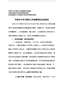 2025年市委关于学习教育工作部署情况总结报告+作风建设学习教育开展情况报告3篇