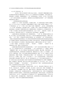 关于农村扶贫领域和农村集体三资管理监督机制建设情况调研材料