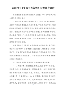 [5000字]《支部工作条例》心得体会研讨