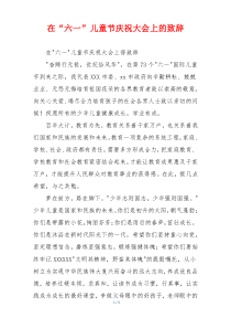 在“六一”儿童节庆祝大会上的致辞