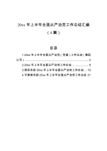 20XX年上半年全面从严治党工作总结汇编4篇