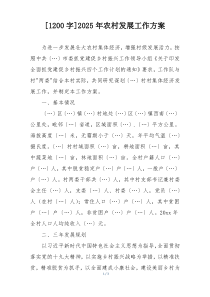 [1200字]2025年农村发展工作方案