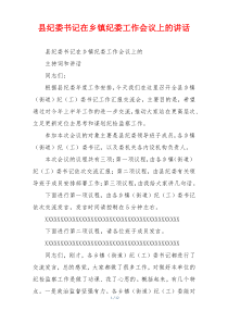 县纪委书记在乡镇纪委工作会议上的讲话