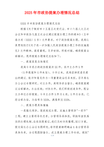2025年市政协提案办理情况总结