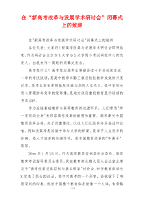 在“新高考改革与发展学术研讨会”闭幕式上的致辞
