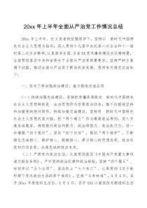 20XX年上半年全面从严治党工作情况总结