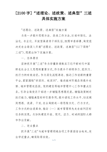 [2100字]“述理论、述政策、述典型”三述具体实施方案