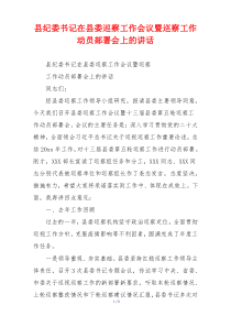 县纪委书记在县委巡察工作会议暨巡察工作动员部署会上的讲话