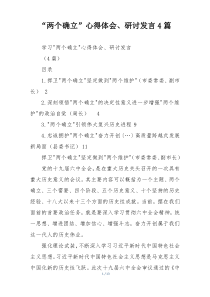 “两个确立”心得体会、研讨发言4篇