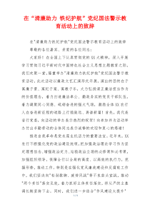 在“清廉助力 铁纪护航”党纪国法警示教育活动上的致辞