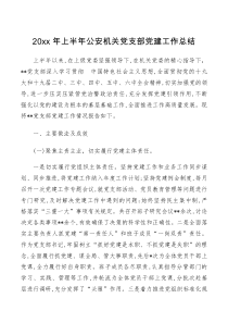 20XX年上半年公安机关党支部党建工作总结