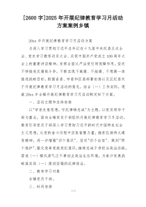 [2600字]2025年开展纪律教育学习月活动方案案例乡镇