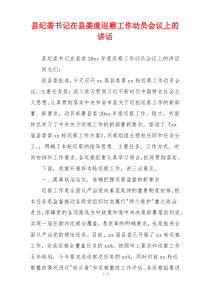 县纪委书记在县委度巡察工作动员会议上的讲话