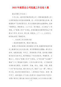 2025年度国企公司党建工作总结5篇