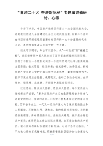 “喜迎二十大 奋进新征程”专题演讲稿研讨、心得