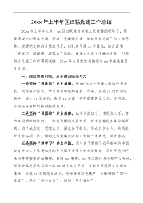 20XX年上半年区妇联党建工作总结