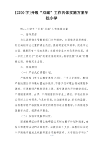 [2700字]开展“双减”工作具体实施方案学校小学