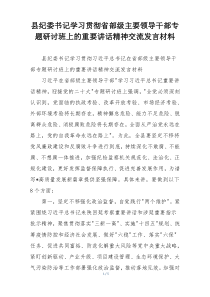 县纪委书记学习贯彻省部级主要领导干部专题研讨班上的重要讲话精神交流发言材料