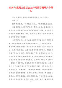 2025年度民主生活会主持词讲话提纲六个带头
