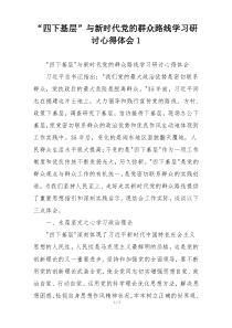 “四下基层”与新时代党的群众路线学习研讨心得体会