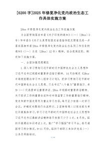 [6200字]2025年修复净化党内政治生态工作具体实施方案