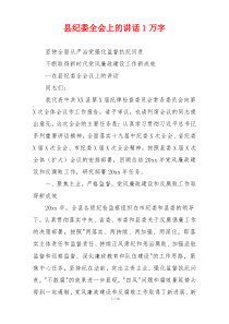 县纪委全会上的讲话1万字