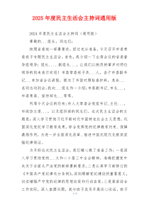 2025年度民主生活会主持词通用版
