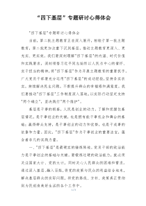 “四下基层”专题研讨心得体会