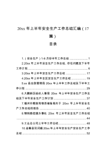 20XX年上半年安全生产工作总结汇编17篇