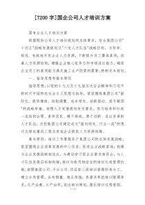 [7200字]国企公司人才培训方案