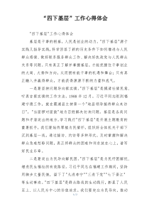 “四下基层”工作心得体会