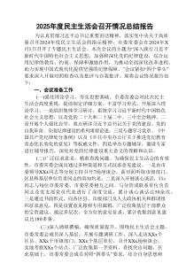 2025年度民主生活会召开情况总结报告参考5篇