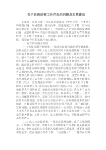 关于县级巡察工作存在的问题及对策建议