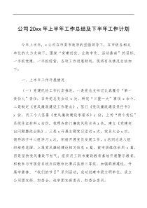 20XX年上半年工作总结及下半年工作计划范文集团企业工作汇报报告