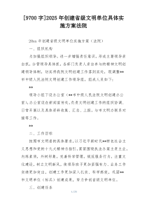[9700字]2025年创建省级文明单位具体实施方案法院