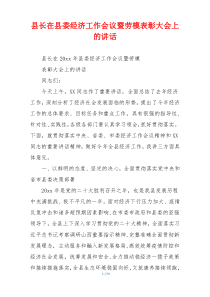 县长在县委经济工作会议暨劳模表彰大会上的讲话
