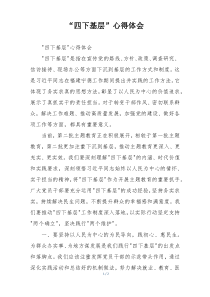 “四下基层”心得体会