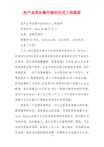 在产业项目集中签约仪式上的致辞