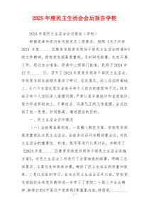 2025年度民主生活会会后报告学校