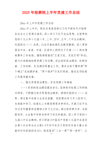 2025年检察院上半年党建工作总结