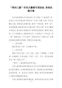 “两对三提”作风大整顿专项活动 具体实施方案