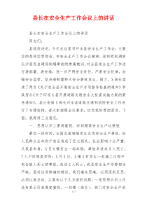 县长在安全生产工作会议上的讲话
