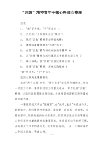 “四敢”精神青年干部心得体会整理