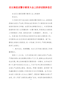 在以案促改警示教育大会上的讲话致辞县区
